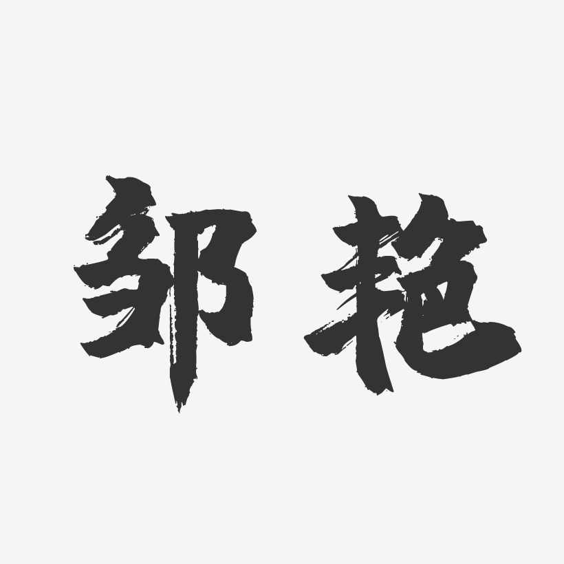 邹艳-镇魂手书字体个性签名