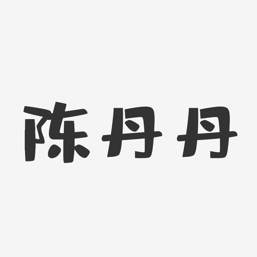 陈丹丹-布丁体字体免费签名