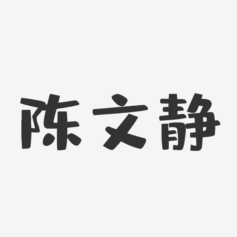 陈文静-布丁体字体艺术签名