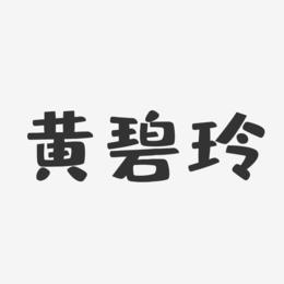 黄碧玲-布丁体字体艺术签名
