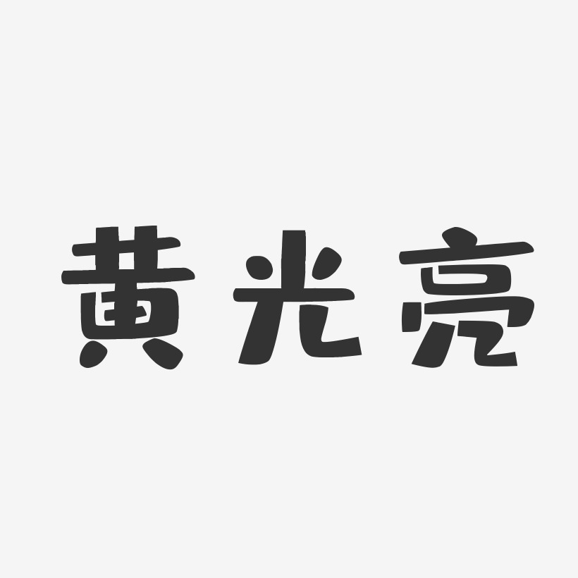 黃光培藝術字