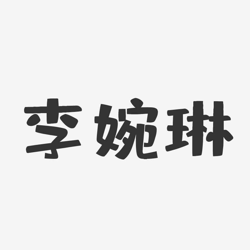 李婉琳-布丁体字体免费签名