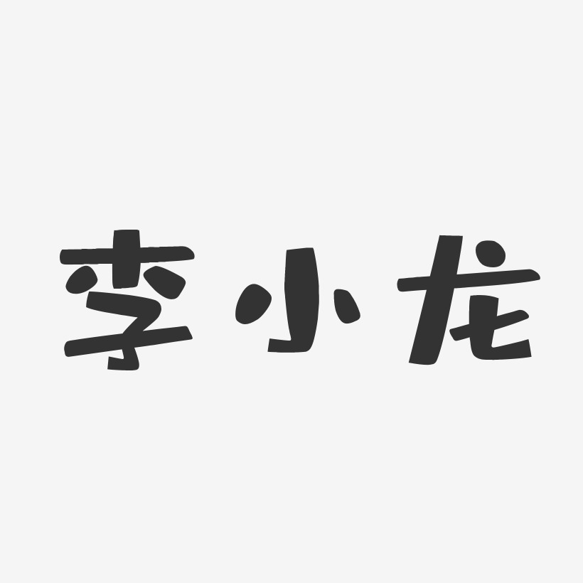 李小龙艺术字