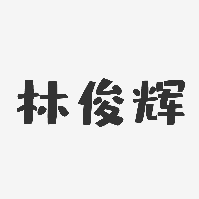 林俊辉-布丁体字体签名设计