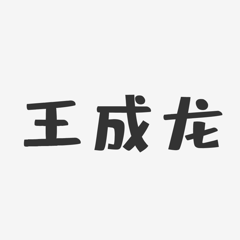 王成龙-布丁体字体免费签名