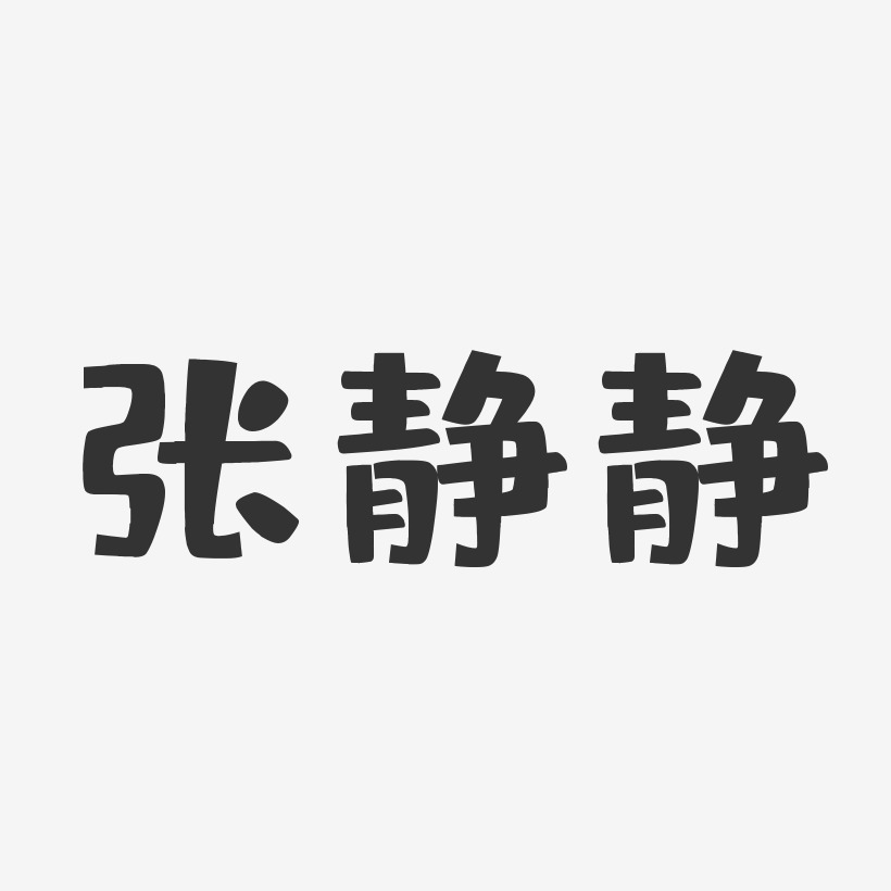 张静静-布丁体字体艺术签名