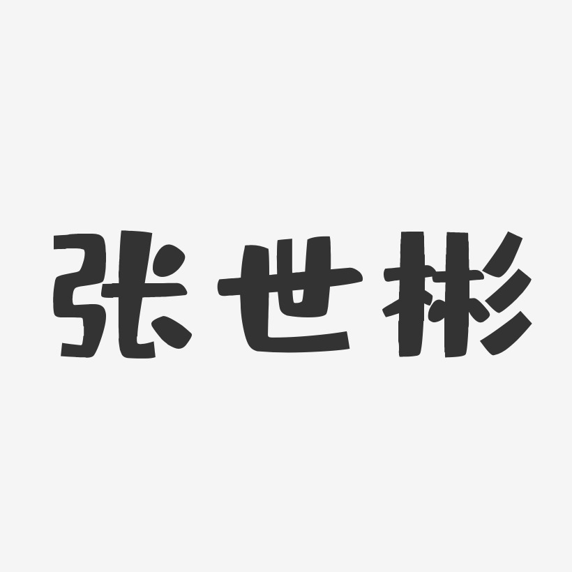 张世彬-布丁体字体个性签名