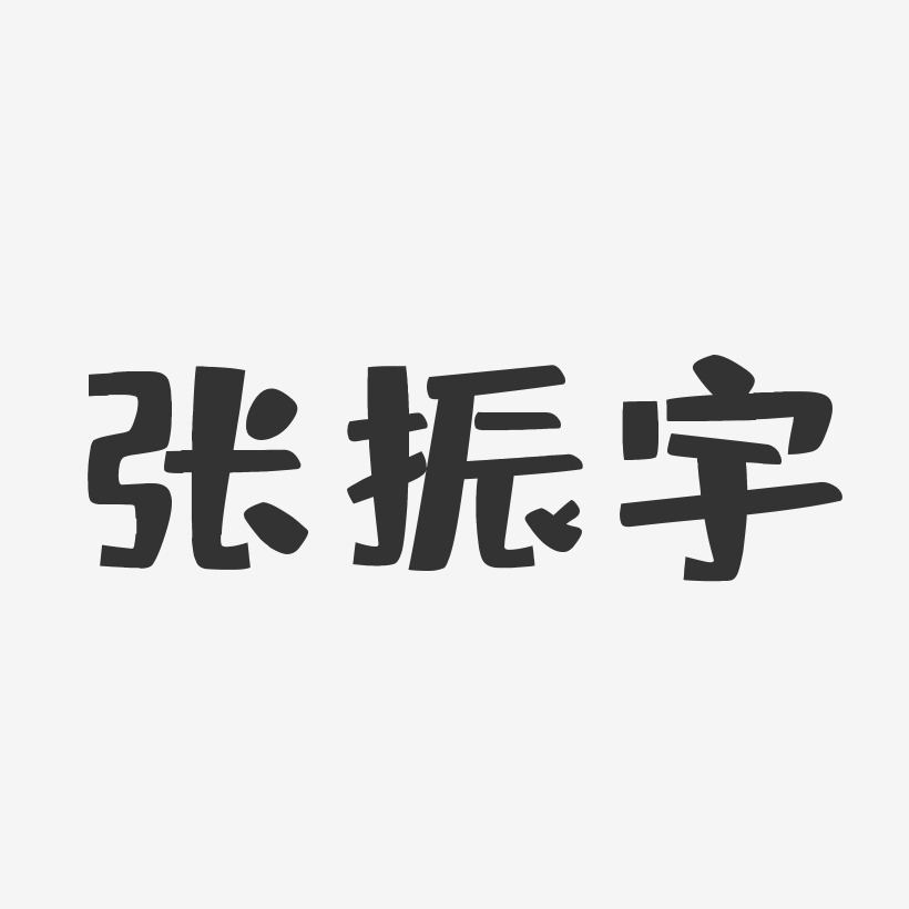 张振宇-布丁体字体签名设计