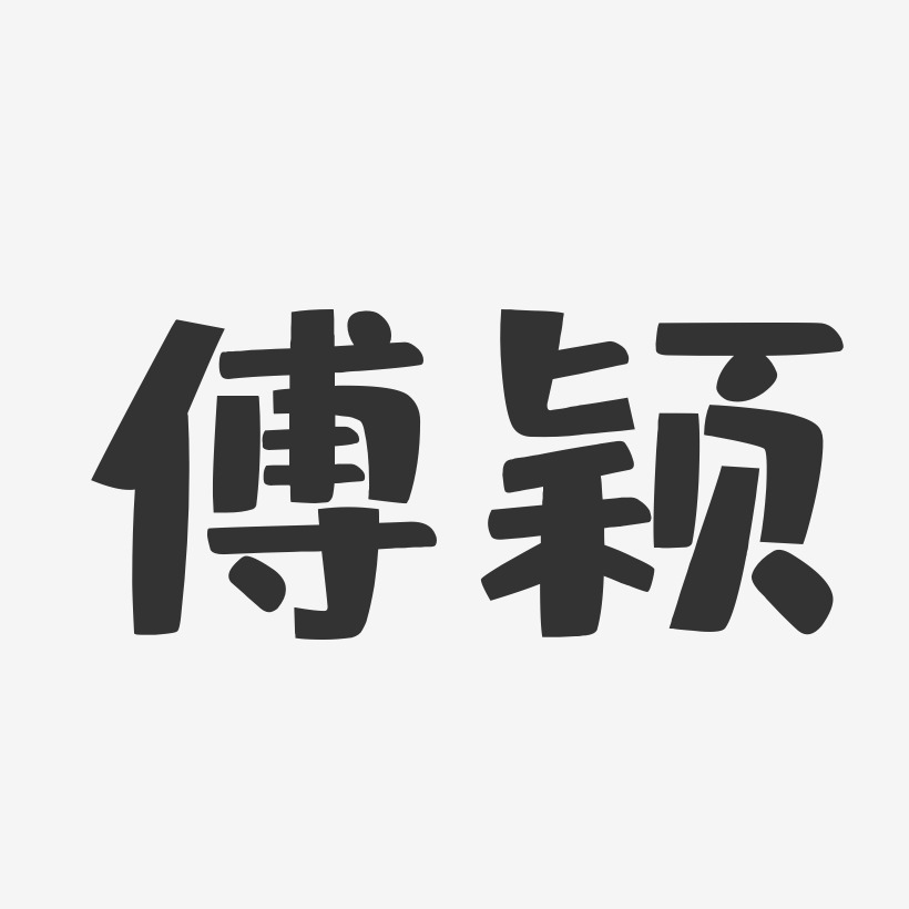 傅颖-布丁体字体签名设计