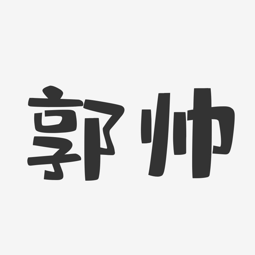 郭帅-布丁体字体艺术签名
