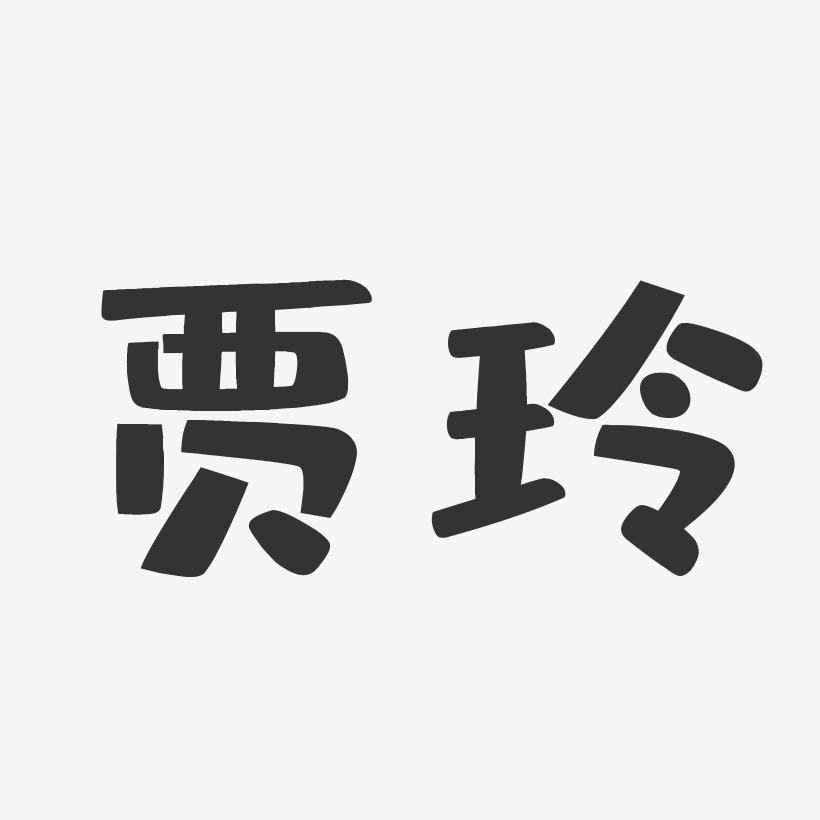 贾玲-布丁体字体免费签名