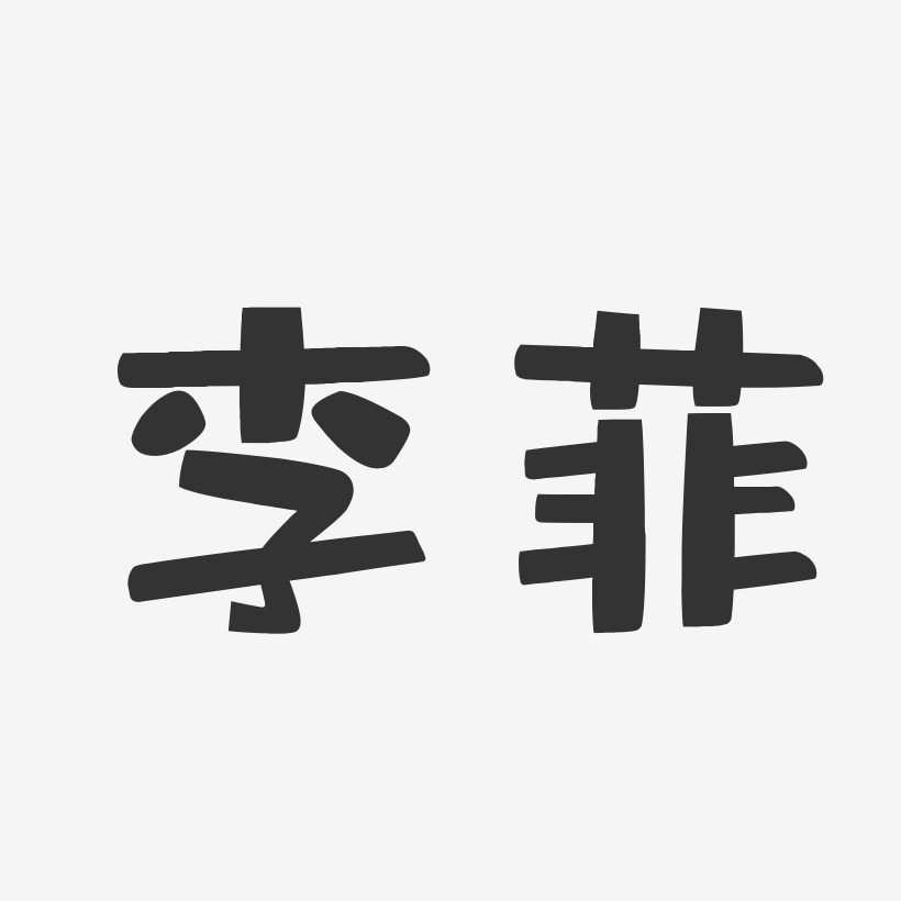 李雪菲艺术字下载_李雪菲图片_李雪菲字体设计图片大全_字魂网