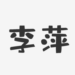 李萍-布丁体字体免费签名