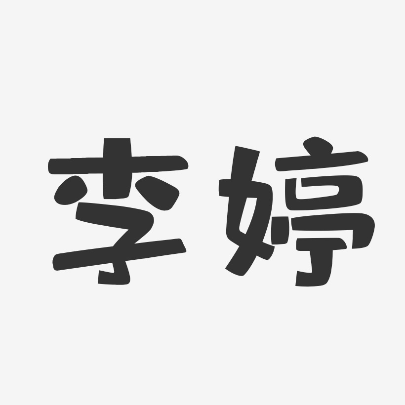 李婷-布丁体字体个性签名