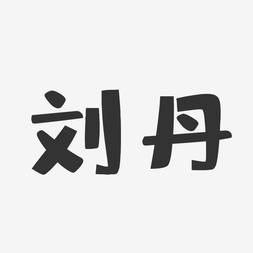 刘丹艺术字