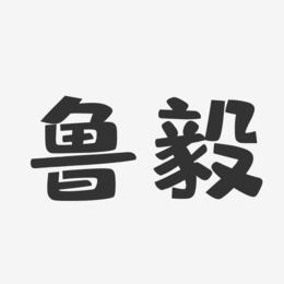 鲁毅-布丁体字体签名设计