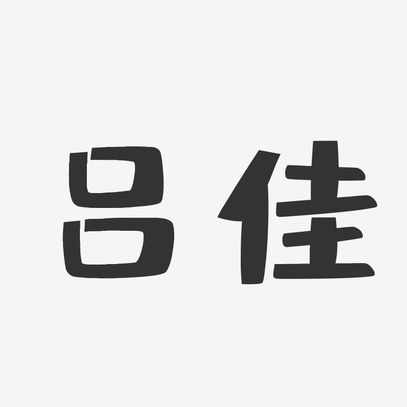 吕佳-布丁体字体签名设计