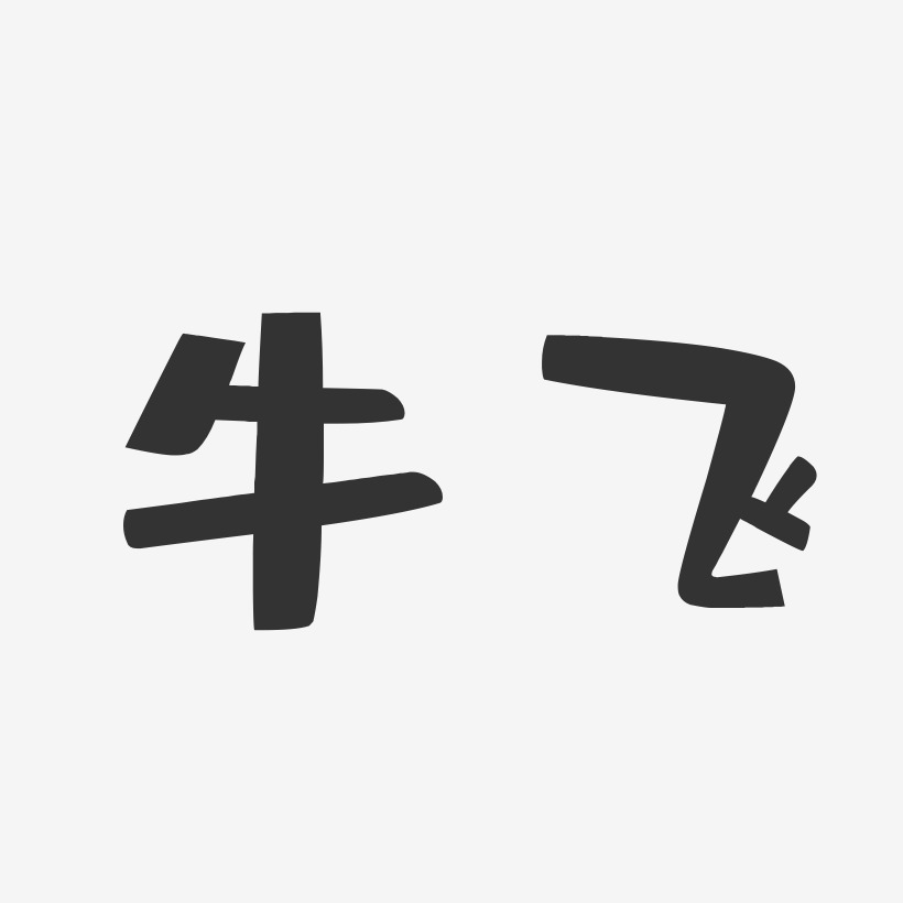 牛飞-布丁体字体签名设计