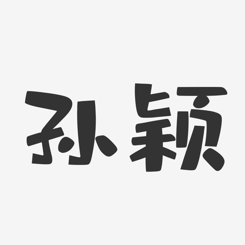 孙颖-布丁体字体免费签名