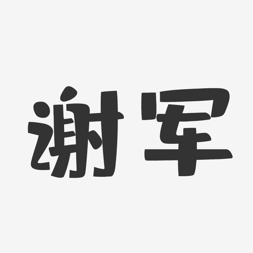 谢军布丁体字体签名设计