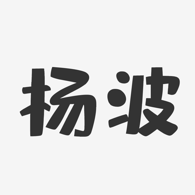 杨波-布丁体字体签名设计