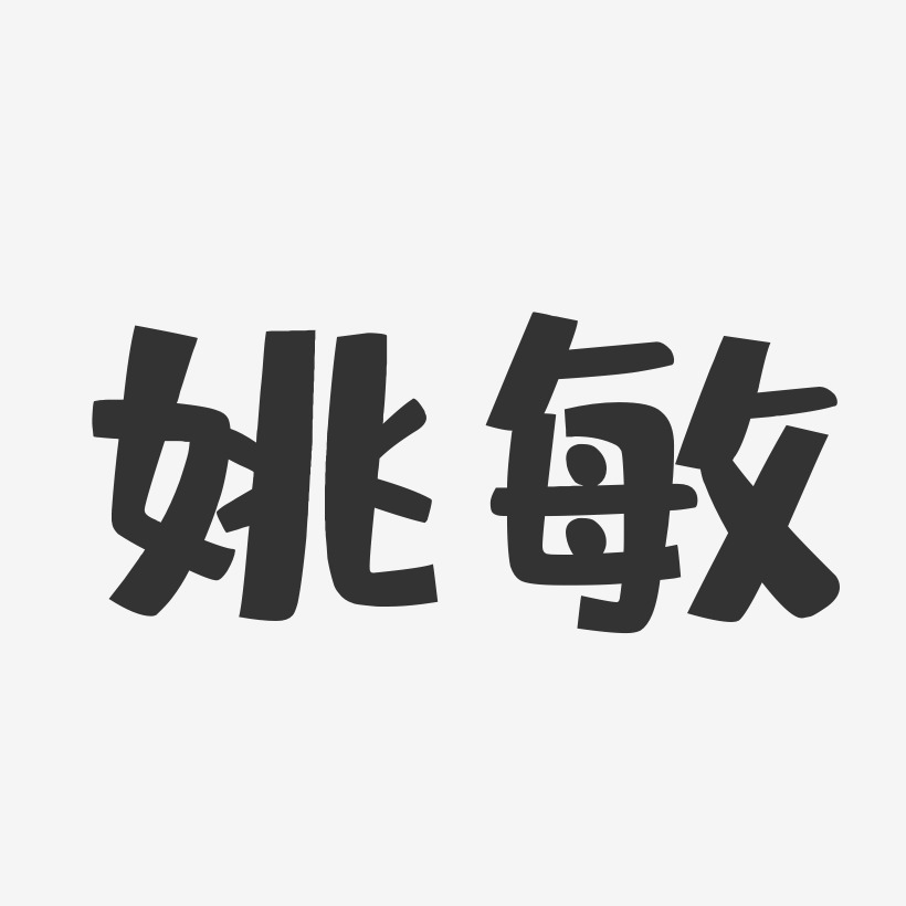 姚晨敏藝術字