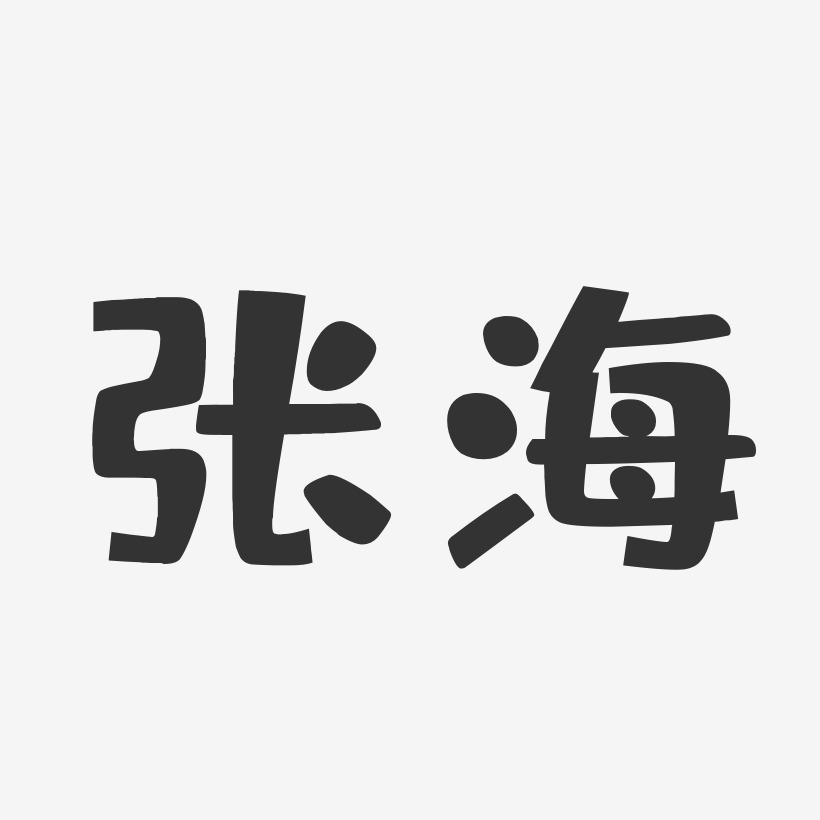 张海-布丁体字体签名设计