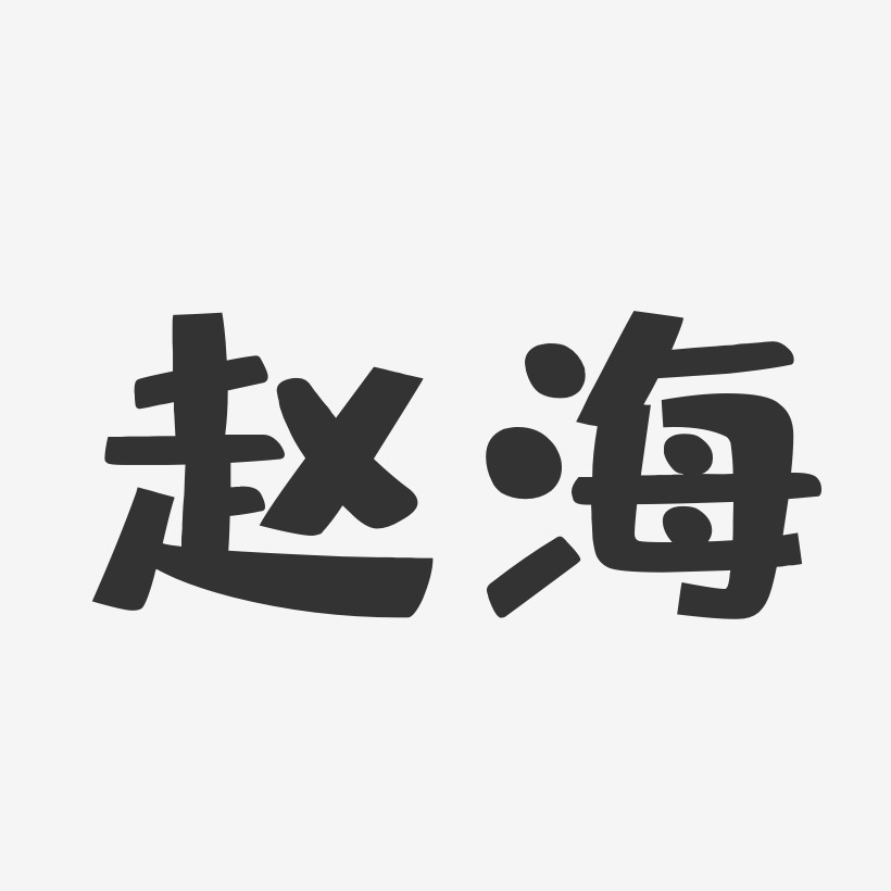 设计赵海军-行云飞白字体签名设计赵海-正文宋楷字体签名设计上一页