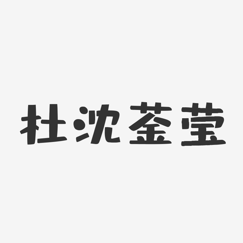 杜沈蓥莹-布丁体字体艺术签名