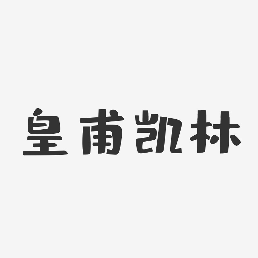 皇甫凯林-布丁体字体签名设计