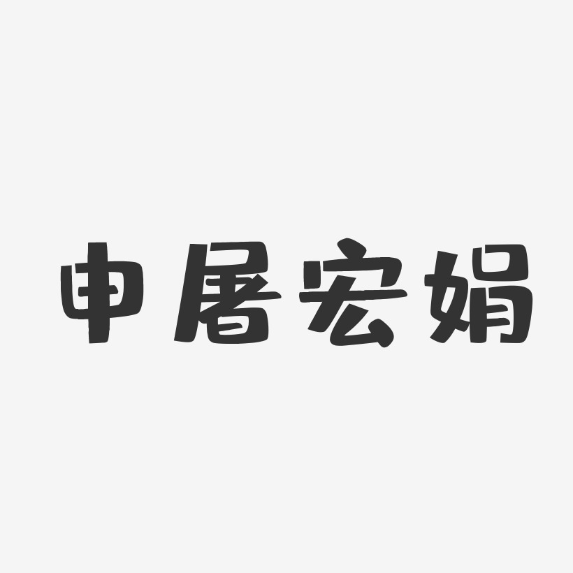 申素娟藝術字下載_申素娟圖片_申素娟字體設計圖片大全_字魂網