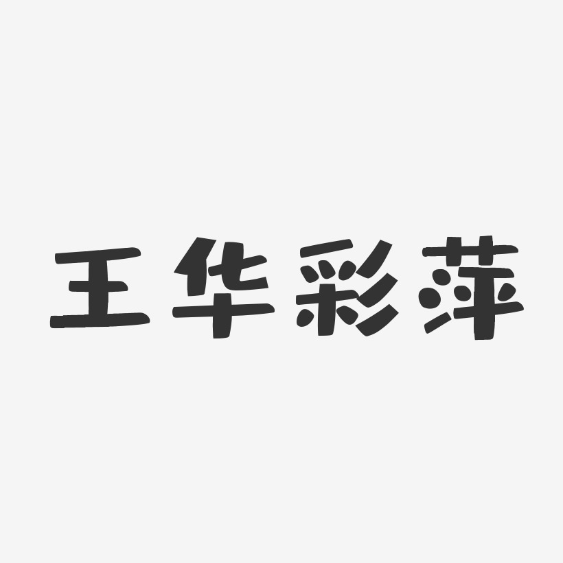 王华彩萍-布丁体字体艺术签名