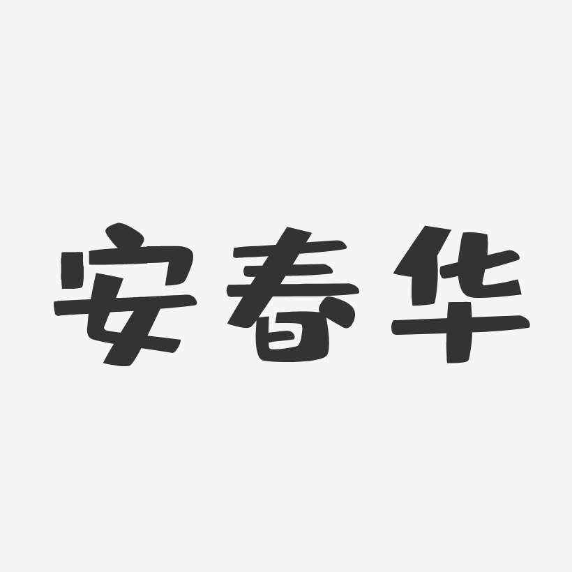 张春华艺术字