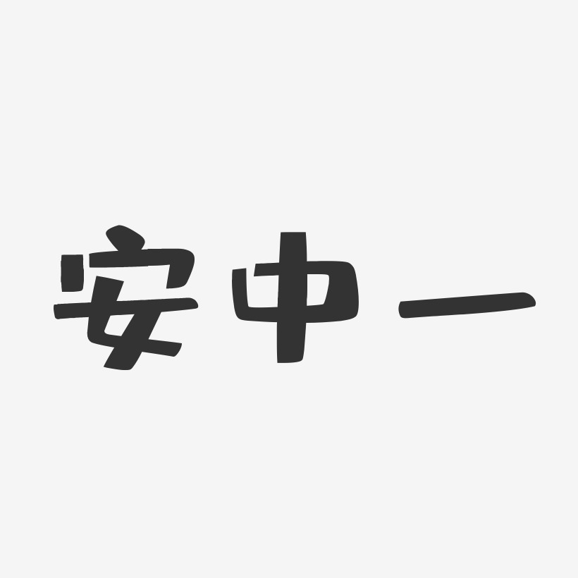 安中一-布丁体字体签名设计