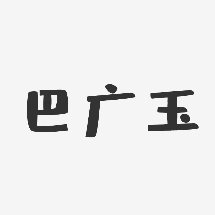 巴广玉-布丁体字体个性签名