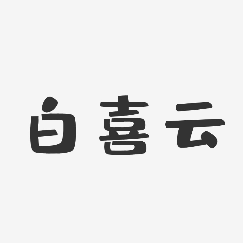 白喜云-布丁体字体艺术签名