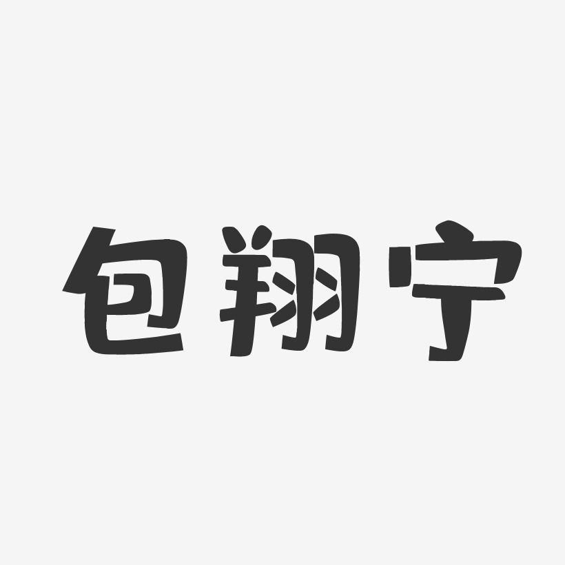 包翔宁布丁艺术字签名-包翔宁布丁艺术字签名图片下载-字魂网