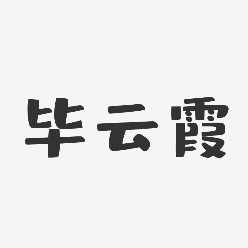毕云霞-布丁体字体签名设计