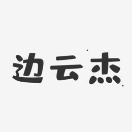 边云杰-布丁体字体个性签名