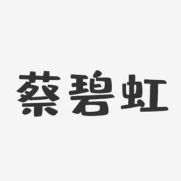 蔡碧虹-布丁体字体艺术签名
