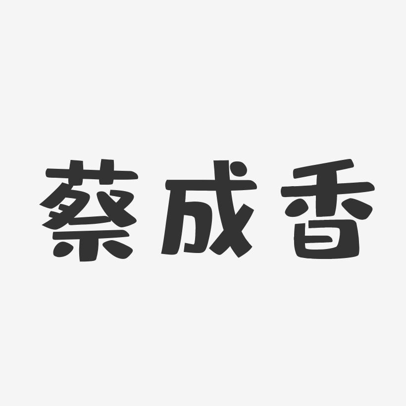 蔡成香-布丁体字体个性签名