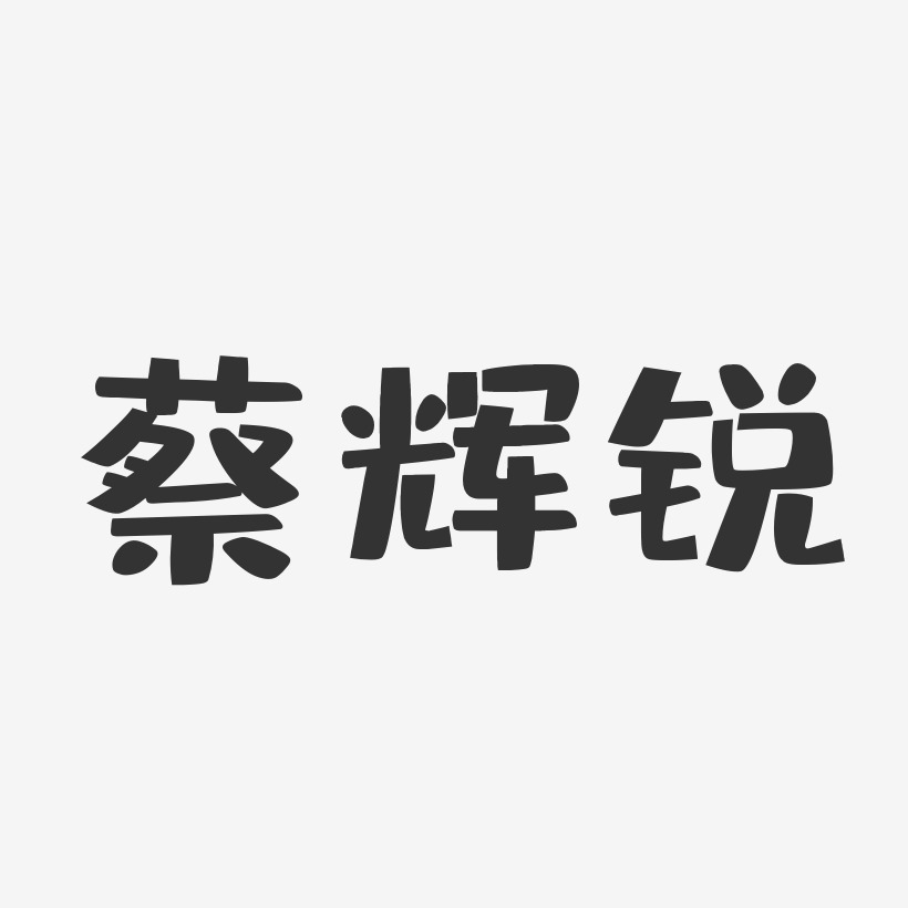 蔡辉锐-布丁体字体免费签名