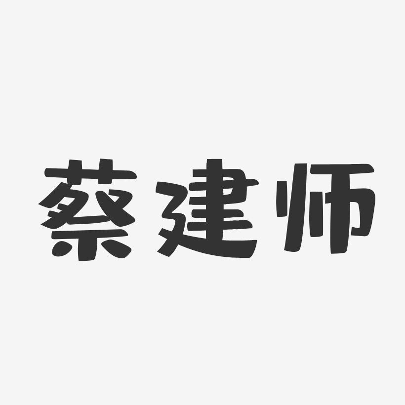 蔡建师-布丁体字体艺术签名