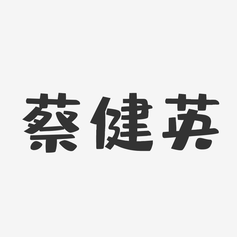 蔡健英-布丁体字体个性签名