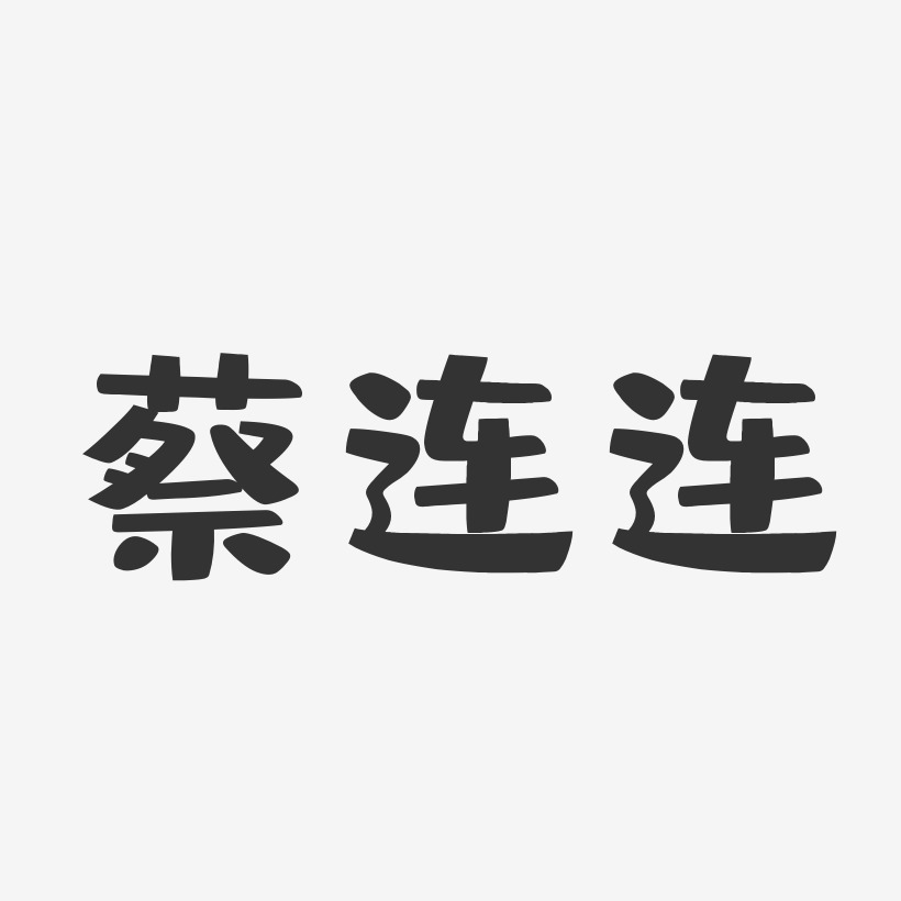 蔡连连-布丁体字体个性签名