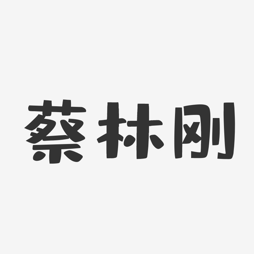 蔡林刚-布丁体字体签名设计