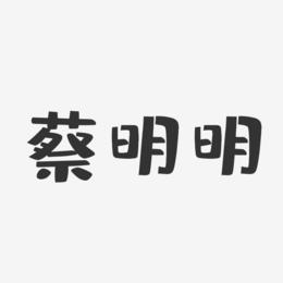 蔡明明-布丁体字体签名设计