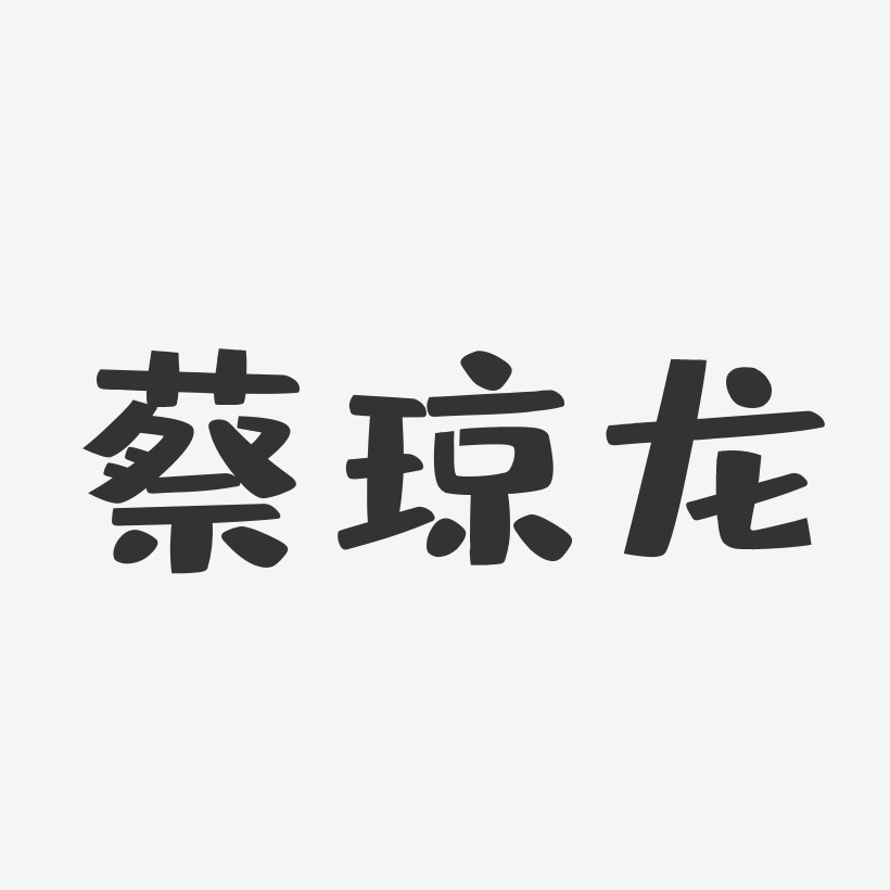 蔡琼龙-布丁体字体免费签名