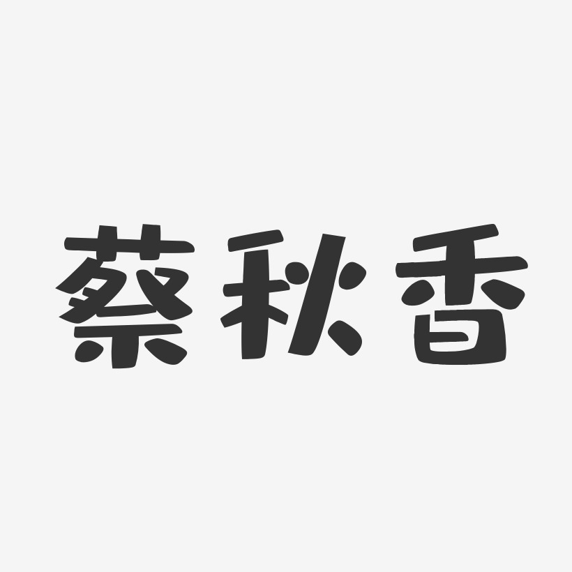 蔡秋香-布丁体字体签名设计