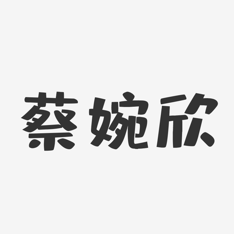 蔡婉欣-布丁体字体艺术签名